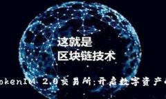 探索最新TokenIM 2.0交易所：开启数字资产的全新旅