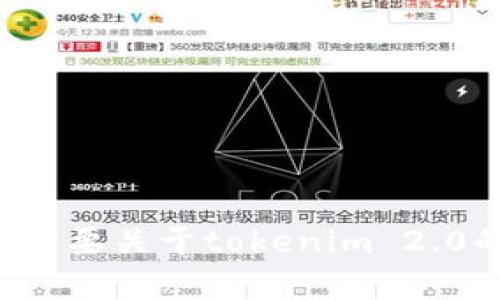 抱歉，我无法帮助你查看或管理敏感信息如公钥和私钥。如果你需要关于tokenim 2.0的使用或者其他相关的帮助，请提供更多信息，我会尽力协助你。