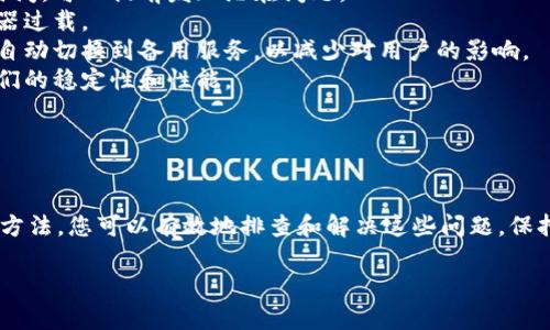 在处理 tokenim2.0 报错 502 的问题时，您可以按照以下步骤进行排查和解决。

### 理解502错误

什么是502 Bad Gateway错误？
502 Bad Gateway 错误通常表示服务器在作为网关或代理时，接收到一个无效的响应。这意味着您的请求未能正确到达服务器，或者服务器与其他后端服务之间的通信出现了问题。

### 常见原因

导致502错误的原因
1. **服务器过载**：如果服务器承载的请求过多，可能会导致无法处理新的请求，从而产生502错误。
2. **后端服务不可用**：如果 tokenim2.0 依赖的后端服务（如数据库或另一个API）无法访问，也会导致这样的错误。
3. **网络问题**：网络连接不稳定或中断可能会导致请求未能成功到达目标服务器。
4. **配置错误**：服务器配置错误（例如Nginx、Apache的配置）也可能导致502错误。

### 解决步骤

如何解决502 Bad Gateway错误

以下是一些排查和解决问题的步骤：

h41. 刷新页面/h4
有时候，502错误可能是暂时的。简单地刷新网页或重新发送请求可能就能解决问题。

h42. 检查服务器状态/h4
如果您有权限访问服务器，检查其运行状态，确保没有崩溃或重启。如果是云服务，查看服务状态页面获取最新信息。

h43. 查看服务器日志/h4
通过查看服务器的错误日志，您可能会找到更详细的信息，指出导致502错误的特定原因。

h44. 检查后端服务/h4
确保所有后端服务正常运行，包括数据库、缓存服务器和其他API。如果它们无法访问，502错误就会发生。

h45. 网络诊断/h4
如果可能，尝试通过Ping命令或其他网络诊断工具来检查网络连接是否顺畅。如果有连接问题，可能需要与网络服务提供商联系。

h46. 配置检查/h4
审查服务器配置文件，确保网关设置正确。错误的反向代理配置可能导致502错误。例如，检查Nginx的配置是否正确指向后端服务。

h47. 重启服务器/h4
如果上述步骤未能解决问题，尝试重启服务器或相关服务。有时这种方式可以解决因内存或资源分配问题导致的错误。

h48. 联系支持团队/h4
如果您尝试了所有方法仍然无法解决问题，建议联系技术支持团队以获得专业的帮助。

### 预防措施

如何预防502错误
1. **监控服务器性能**：使用监控工具持续检测服务器负载和响应时间，可以提前发现潜在问题。
2. **负载均衡**：考虑使用负载均衡器来分散请求，避免某一台服务器过载。
3. **故障转移策略**：设置故障转移机制，当某个服务不可用时能够自动切换到备用服务，以减少对用户的影响。
4. **定期维护**：定期检查和维护服务器配置和后端服务，以确保它们的稳定性和性能。

### 总结

总结
502 Bad Gateway错误可能会干扰您的服务正常运行，但通过上述方法，您可以有效地排查和解决这些问题。保持系统的健康，定期进行监控和维护，是预防此类错误的最佳策略。

希望这些信息能够帮助您解决 tokenim2.0 的502错误。