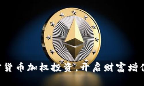 掌握加密货币加权投资，开启财富增值新篇章！