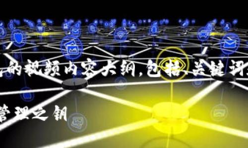 下面是一个关于如何导入Tokenim钱包的视频内容大纲，包括、关键词和详细介绍内容。希望能对您有所帮助。

轻松导入Tokenim钱包：你的数字资产管理之钥