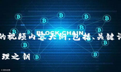 下面是一个关于如何导入Tokenim钱包的视频内容大纲，包括、关键词和详细介绍内容。希望能对您有所帮助。

轻松导入Tokenim钱包：你的数字资产管理之钥