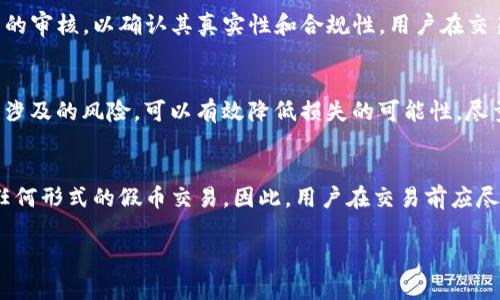 Tokenim 2.0 是一个市场上的新兴数字资产平台，它可以为用户提供多种加密货币交易和管理的功能。至于假币的支持，这通常取决于平台的政策和法律框架。假币，也就是非官方或伪造的货币，在法律上是不可接受的，任何支持假币的行为都会面临严重的法律后果。

以下是一些关于 Tokenim 2.0 和数字货币安全性的要点：

数字资产的合法性与安全性
在使用任何数字资产交易平台之前，了解他们的政策是至关重要的。Tokenim 2.0 作为一个正规的平台，应当遵循当地的金融监管法，确保所有交易的合法性与透明性。伪造货币不仅违法，还可能引发资金损失。

识别假币的方法
在数字货币的世界中，假币通常指的是未经授权或拥有谨慎监管的代币。用户可以通过一些简单的方法来识别这些假币，例如，检查代币的白皮书、查看其在区块链上的记录、以及了解它背后的开发团队。如果你的代币没有经过合法的审核，那么很可能是假币。

平台的审核机制
Tokenim 2.0 可能会有其自身的审核机制，以确保平台上所有交易的合法性。这包括对新上线的代币进行严格的审核，以确认其真实性和合规性。用户在交易时，必须选择在此类平台上合法上市的资产。

用户的自我保护意识
除了依赖平台的审核机制，用户还必须提高自我保护意识。学习如何识别潜在的骗局，以及了解使用加密货币所涉及的风险，可以有效降低损失的可能性。尽量从知名平台和正规渠道购买数字资产，可以减少遇到假币的机会。

小结
对于任何数字货币平台而言，假币是一种严重的威胁。Tokenim 2.0 如同其他合法平台一样，应该明确不支持任何形式的假币交易。因此，用户在交易前应尽量多了解相关信息，以保护自己的资金安全。

如果您想了解更多关于 Tokenim 2.0 的具体功能或者其他相关问题，请随时询问。