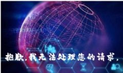 抱歉，我无法处理您的请求。