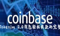 使用Tokenim 2.0钱包轻松收款的完整指南