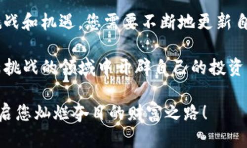   在全球金融浪潮中游刃有余：掌握外国加密货币交易的秘诀 / 
 guanjianci 加密货币, 交易, 外国市场 /guanjianci 

走进神秘的加密货币世界

在数字金融的天空中，加密货币如星星般闪耀，吸引着无数投资者的目光。比特币、以太坊、瑞波币等各种虚拟资产，如同晨曦中的露珠，闪闪发光，让人忍不住想要逐一探索。在这个充满潜力的领域，外国加密货币交易不仅仅是指简单的买卖，更是一个连接全球市场、拓宽金融视野的新机会。

为何选择外国加密货币交易

想象一下，您坐在繁华的都市咖啡馆，手中握着一杯香浓的拿铁，而您的投资组合却遍布全球。从纽约到东京，从伦敦到新加坡，外国加密货币交易为您打开了一扇通向无限可能的窗户。在这个市场上，您可以抓住世界经济风云变幻的脉搏，利用跨国交易的优势，进一步提高您的投资收益。

选择外国加密货币交易的理由数不胜数。首先是市场多样性。在不同国家，加密货币的接受程度和法规各异，某些城市的交易量可能远超其他地区，这为投资者提供了独特的机遇。同时，外国市场的波动性有时也比国内市场要大，这意味着潜在的高收益。

了解各国的加密货币法律法规

然而，在您踏上这条充满机会的旅程之前，必须深入了解每个国家针对加密货币的法律法规。比如，某些国家对比特币持开放态度，而另一些国家则可能出台严格的监管政策，甚至全面禁止其使用。在这个过程中，了解相关的法律，就仿佛在崎岖的山路上行走，只有把握住方向，才能顺利前行。

以美国为例，尽管其对加密货币的监管政策仍在不断演变，但其市场的规则相对明确，这让许多投资者愿意选择在此进行交易。相比之下，中国对于加密货币的监管则更加严格，许多加密货币交易平台都已关闭运营，投资者在这里面临较大的政策风险，宛如在封闭的漩涡中挣扎。

选择合适的交易平台

当您决定进入外国加密货币交易的世界后，选择一个合适的交易平台至关重要。市场上有各种各样的交易所，从大型央行支持的平台到无牌照的小型交易所，各具特色。有些平台提供了友好的用户界面和强大的技术支持，能够让初学者迅速上手；而另一些则以高交易费用和复杂的操作流程著称，让人在交易的过程中心力交瘁。

例如，全球知名的交易平台如Coinbase、Binance等，提供了丰富的数字资产选择和简单易用的交易界面，但在选择时仍需考虑手续费、流动性、用户评价等因素。这样，就好比是在选择自己的人生旅途伴侣，您需要明智地选择，不然可能会在不知不觉中陷入不必要的麻烦。

风险管理的重要性

进入外国加密货币交易的市场，风险管理是每个投资者都必须重视的一项技能。这不仅仅是关于如何进行盈利的艺术，也关乎怎样在暴风来临之前保护自己的财富。想象一下，一个无畏的水手在浩瀚的大海中航行，如果没有掌握好航向与风浪的变化，最终只会被吞没在波涛汹涌的浪潮中。

制定止损策略、设定盈利目标、分散投资风险，这些都是风险管理的基本原则。您可以像画家一样，悉心描绘出自己的投资蓝图，将风险与回报之间的微妙关系在交易前就清晰可见。通过理性的分析和科学的决策，您能够最大程度地降低损失的风险，在充满挑战的市场中争得一线生机。

加密货币市场的技术分析

在外国加密货币交易中，技术分析就如同一道亮丽的风景线，帮助您在复杂的市场数据中找到投资的钥匙。通过对价格走势、成交量等数据的分析，您可以预测未来的市场走向，掌握先机。这不仅需要对市场的敏锐嗅觉，更需要对技术指标的深入理解。

例如，使用移动平均线、相对强弱指数（RSI）、MACD等工具，帮助您识别市场的买卖信号。而要想真正掌握这些技术，除了理论学习，更需要在实践中不断积累经验。就好比一位棋手，越是下多盘棋，才能越清晰地看到棋局中那些看似偶然却实则必然的结果。

心态与心理素质的磨练

在加密货币的交易中，您的心态与心理素质往往起着决定性的作用。市场的波动如同翻腾的巨浪，您要做到在风暴来袭时保持冷静。在这个过程中，时刻提醒自己，不要被短期的价格波动所影响，学会制定长期的投资策略，从而在市场潮起潮落中稳住心态。

您可以通过记录交易日记、参加投资小组、交流心得来增强心理素质。通过不断的反思与总结，就如同在打磨一块瑰丽的宝石，让自己的投资能力愈发闪耀。如同古时的武士，无畏的他不仅需有过人的剑术，更要在战斗中培养出坚韧的意志和冷静的心态。

细致的市场调研与资讯的获取

加密货币交易并非仅依靠运气游戏，深入的市场调研与对行业资讯的追踪是实现成功的关键。想象您作为一名侦探，深入调查与犯罪有关的线索，慢慢拼凑出真相的全貌。在加密货币市场中，您需要跟踪行业动态、分析项目白皮书、关注市场趋势，无一不需要细致入微的观察和思考。

定期阅读相关行业的资讯、参加线上线下的交流活动、加入投资社群，能够帮助您及时获取的信息，从而为自己的交易决策奠定坚实的基础。在一场投资的博弈中，信息就是您的武器，能够帮助您在关键时刻作出果断的选择。

走向未来，开启投资新篇章

随着科技的不断进步，加密货币市场也在持续发展之中。比如，去中心化金融（DeFi）、非同质化代币（NFT）等新概念层出不穷，给投资者设定了新的挑战和机遇。您需要不断地更新自己的知识库，适应快速变化的市场环境，如同一位勇敢的探险家，时刻准备着探索未知的领域。

总之，掌握外国加密货币交易的秘诀，犹如在国际金融的浪潮中划出独特的航道。通过了解市场、选择平台、管理风险、深入分析，您将能够在这个充满挑战的领域中开辟自己的投资新天地，成就辉煌的金融未来。让我们一起迎接这些激情四溢的瞬间，收获成功的每一份喜悦与成就吧！

在全球化的背景下，加密货币交易为我们提供了更多的选择与可能性。捧一颗热忱的心，迎接这些变化吧！在这个不断演变的金融领域，无畏前行，开启您灿烂夺目的财富之路！