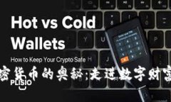 探索加密货币的奥秘：走进数字财富的未来