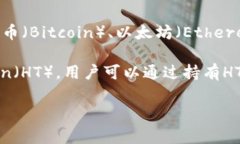 火币（Huobi）是一家知名的加密货币交易平台，而