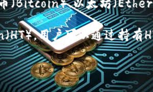 火币（Huobi）是一家知名的加密货币交易平台，而不是直接的加密货币。它提供了一个允许用户交易多种加密货币，如比特币（Bitcoin）、以太坊（Ethereum）等的市场。火币成立于2013年，总部位于新加坡，随着加密货币市场的发展而迅速成长，成为全球最大的交易所之一。

在火币平台上，用户可以进行现货交易、期货交易、杠杆交易等多种交易形式，同时火币还推出了自己的代币——火币Token（HT），用户可以通过持有HT享受交易手续费折扣、参与特殊活动等福利。

总结来说，火币是一家加密货币交易平台，提供加密货币的买卖服务，而本身不属于加密货币。