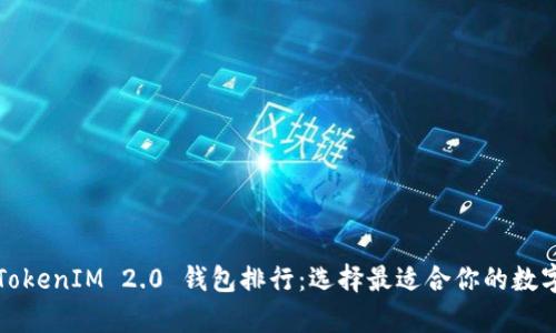 2023年TokenIM 2.0 钱包排行：选择最适合你的数字资产库！