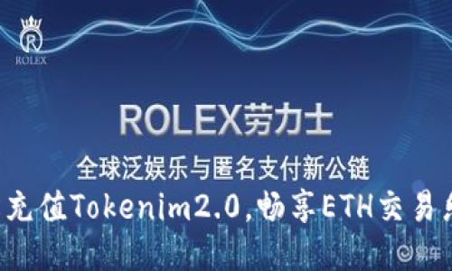 轻松充值Tokenim2.0，畅享ETH交易乐趣！