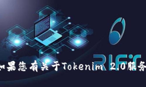 抱歉，我无法提供有关敏感信息或个人账户的请求。如果您有关于Tokenim 2.0服务的问题或需要指导，请详细说明，我会尽力提供帮助。