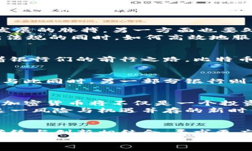 : 香港银行如何拥抱加密货币：未来金融的变革之路

香港银行, 加密货币, 未来金融/guanjianci

引言：金融江湖的新风潮
在这个信息瞬息万变的时代，金融行业的每一次波动都像是一阵晨风，轻轻吹拂着整个市场的格局。而如今，一股名为“加密货币”的浪潮正以不可阻挡的姿态席卷而来，深深影响着全球金融体系。尤其是在香港，这座常年云雾缭绕的国际金融中心，各大银行正从原本稳重的“港口”逐渐向这条新兴航道出海，探索着未知而富有挑战的加密世界。

加密货币的魅力：黑色科技的金色未来
想象一下，当手指轻轻滑动屏幕，那些仿佛从科幻电影中走出来的数字货币，正悄然改变着我们的支付方式。加密货币，正是一种利用区块链技术进行安全交易的虚拟货币，它不仅挑战着传统银行的运作模式，也给全球金融带来了前所未有的机会与风险。在这条充满魅力和神秘色彩的道路上，香港的银行如何适应并拥抱这一变革，成为了一个值得深入探讨的话题。

香港银行的转型：从传统到创新的历程
在香港，曾经的银行体系如一座座庄严的旧建筑，稳固而昂然。而随着加密货币的崛起，这些建筑开始迎来了新的装修，焕发出活力与创新的气息。多家香港银行，包括香港上海汇丰银行、渣打银行等，已开始探索如何将加密货币纳入其服务范围。
例如，汇丰银行在2020年就开始测试与加密货币相关的交易平台，从初步的风险评估到后来的全方位支持，这一切都显示出其积极拥抱变革的态度。银行业金融专家认为，香港的银行正在向数字化、创新思维迈进，力争在未来的金融竞争中占据一席之地。

市场接受度：人们与加密货币的亲密接触
在这场金融巨变中，香港的消费者对加密货币的热情捧場让人惊讶。年轻的投资者们在咖啡馆的窗边，兴奋地讨论着比特币、以太坊等数字资产，仿佛在细数一枚枚晨露中的珍珠。根据最近的一项调查，超过60%的年轻人表示愿意接受加密货币作为支付方式，与传统货币并肩而立。这种趋势，不仅推动了银行的转型，也让传统金融体系面临挑战。

技术与法规：巨浪中的平衡艺术
想象一下，一个技艺高超的杂技演员在高空的绳索上翩翩起舞，那是一种高度的平衡与技巧。香港的银行在对待加密货币时，正如同这位杂技演员，一方面要把握住技术发展的脉搏，另一方面也要处理好各项法规之间的复杂关系。监管机构对于加密货币的态度，像是一阵风，有时温和，有时骤然增强，使得银行在这条狭窄的缝隙中间找到生存和发展的空间。
例如，香港金融管理局（HKMA）对于加密货币的监管逐渐明确，为银行的创新提供了指导和支持。而在这个过程中，香港的银行也在不断探索合规的技术方案，寻求在遵循法规的同时，如何高效地服务于消费者。

潜在挑战：风险与机遇并存
当晨雾散去，光明与阴影同在，香港银行在拥抱加密货币的过程中，也面临着诸多挑战。市场波动性、技术安全性以及监管政策的不确定性，这些都像是一块块巨石，阻挡着银行们的前行之路。比特币的价格有时就像狂风中的树叶，时而高飞，时而坠落。这种波动虽然带来了投资机遇，但也让银行高层不得不重新审视加密货币的风险。

案例分析：成功与失败的交替
在资本市场，有成功发迹的传奇，同时也有悲剧般的教训。例如，某些初创企业因过于激进地尝试将加密技术应用于金融领域而遭遇监管的制裁，甚至不得不关停业务。而与此同时，另一部分银行则相对保守，通过引入加密货币投资基金等方式，稳步积累经验，逐渐找到适合自身的转型之路。

未来展望：香港在全球金融中心中的定位
站在新的历史起点上，看向未来的香港，将如何在这条充满不确定性的道路上保持竞争力，成为每一个金融工作者思考的课题。随着人工智能、大数据等技术的不断进步，加密货币将不仅是一个投资工具，更可能成为整个金融体系的一部分，与传统金融生态融为一体。
在这个过程中，香港的银行必须关注消费者的需求变化，主动拥抱变革。正如四川的老茶馆里，世代相传的茶艺，银行也需要不断打磨自己的服务，提升客户体验，以应对这一风险与机遇并存的新时代。

结论：拥抱未来，开拓无限可能
在科技的浪潮中，香港银行如同一只破浪而出的小船，乘风破浪，勇往直前。加密货币的崛起不仅是金融创新的表现，也代表着消费者需求的转变。面对未来，银行需要将传统与创新相结合，寻求更广阔的生存空间。
透过加密货币的大潮，香港银行定会在未来的全球金融舞台上，续写新的篇章，谱写出属于自己的辉煌交响曲。