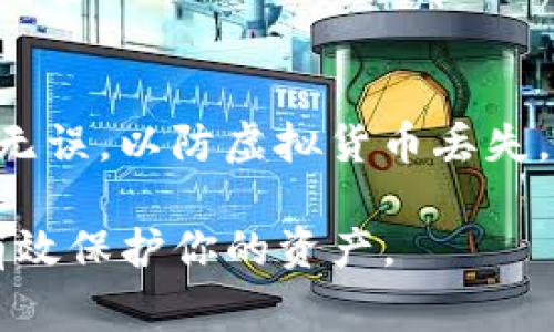 在使用 Tokenim 2.0 提币时，通常是需要一个密钥的。这是为了确保交易的安全性和防止未经授权的转账。密钥可以是你在平台上创建时所生成的私钥或助记词，只有你拥有这些信息，才能进行提币操作。

以下是一些关于 Tokenim 2.0 提币需求的细节：

提币的安全性
在数字货币的世界里，安全性是首要考虑的因素。Tokenim 2.0 为用户提供了多重安全措施，包括需要密钥才能提币的功能。这意味着即使有人获取了你的账户信息，没有密钥也无法进行提币操作，从而大大降低了资金被盗的风险。

如何获取密钥
密钥通常在你注册账户时生成，用户应该妥善保管。这些密钥有时候以助记词的形式出现，帮助你在需要时恢复和访问你的账户。在使用 Tokenim 2.0 提币之前，请确保你已记录并妥善保管这些密钥。

提币流程
提币的过程通常包括几个步骤：首先，登录你的 Tokenim 2.0 账户；然后，输入你想要提取的加密货币数量；接着，系统会要求输入你的密钥以确认交易；最后，提交交易请求。务必确认所有信息无误，以确保资金安全。

常见问题解答
1. 如果我忘记了密钥怎么办？
在这种情况下，你可能无法恢复你的账户。这就是为什么在注册时要格外小心，妥善保存密钥。建议你使用密码管理工具来帮助保存这些重要的信息。

2. 提币过程中需要注意什么？
在提币时，请确保你的网络环境安全，避免在公共场所或不安全的网络上进行操作。此外，确认提币地址无误，以防虚拟货币丢失。

总之，Tokenim 2.0 提币的过程中，密钥的安全性至关重要。确保你了解如何管理和使用这些密钥，将有效保护你的资产。