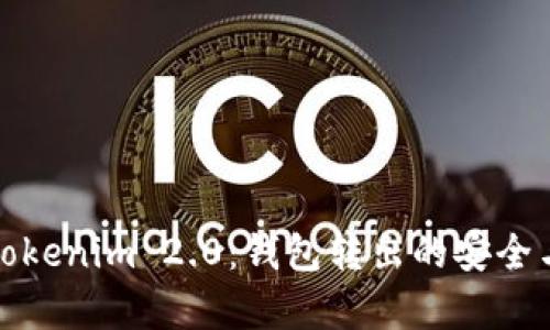 探索Tokenim 2.0：钱包转出的安全与效率