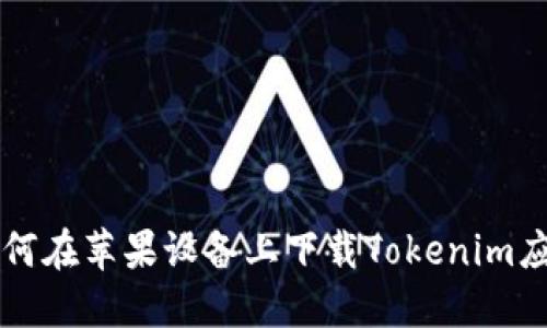 如何在苹果设备上下载Tokenim应用