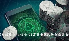 深入探索TokenIM：iOS字货币钱包的创新与未来