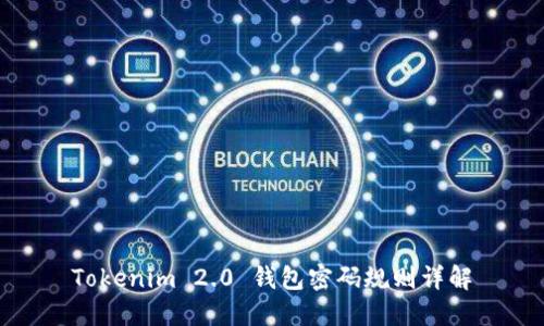 Tokenim 2.0 钱包密码规则详解