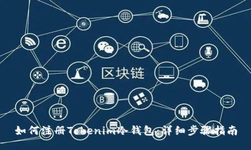 如何注册Tokenim冷钱包：详细步骤指南