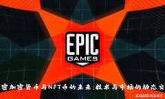 解密加密货币与NFT币的未来：技术与市场的动态