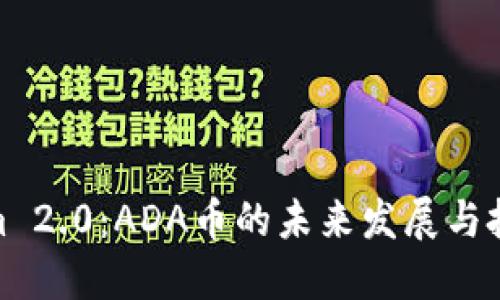 Tokenim 2.0：ADA币的未来发展与投资机会
