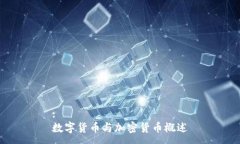 :数字货币与加密货币概述