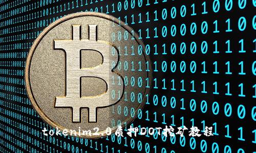tokenim2.0质押DOT挖矿教程