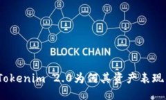 ```xml深入解析：Tokenim 2.0为何其资产表现为零的原