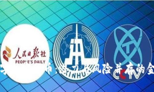 非官方数字加密货币：潜力与风险并存的金融新趋势