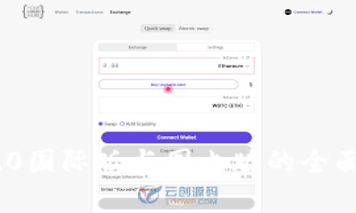 Tokenim 2.0国际版与国内版的全面对比与分析
