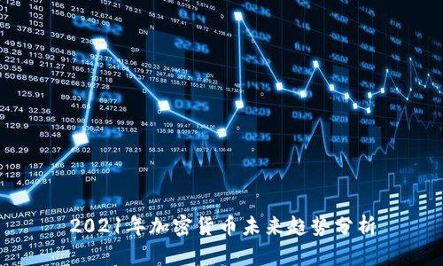 2021年加密货币未来趋势分析