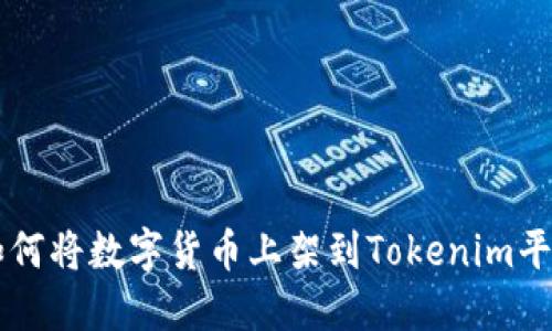 如何将数字货币上架到Tokenim平台
