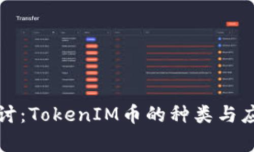 深入探讨：TokenIM币的种类与应用前景