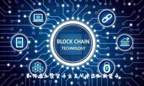 如何在加密货币交易所中添加新货币