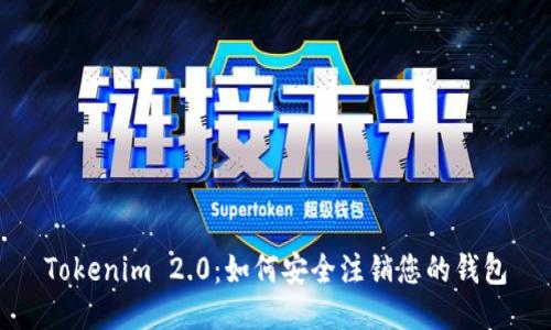 Tokenim 2.0：如何安全注销您的钱包