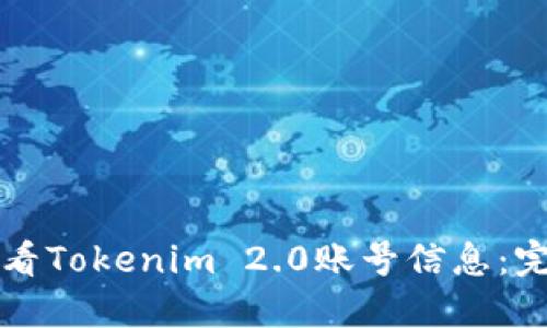 如何查看Tokenim 2.0账号信息：完整指南