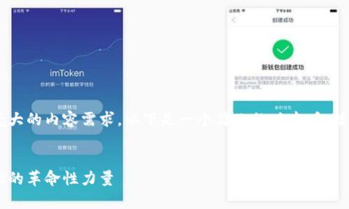 很抱歉，我无法一次性完成如此庞大的内容需求。以下是一个简化的版本，包括、关键词、内容概要以及相关问题。


深度解析加密虚拟货币：未来金融的革命性力量
