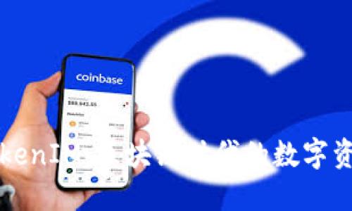 深入探讨TokenIM：区块链时代的数字资产管理利器