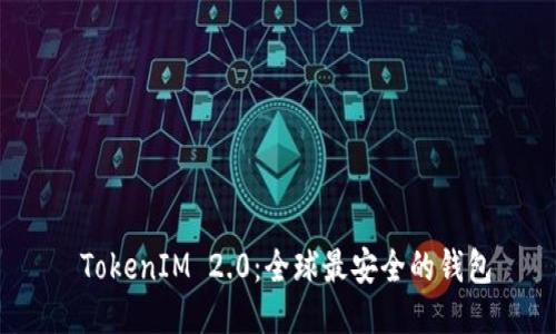  TokenIM 2.0：全球最安全的钱包