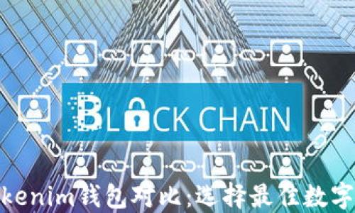 
Walletio与Tokenim钱包对比：选择最佳数字资产管理工具