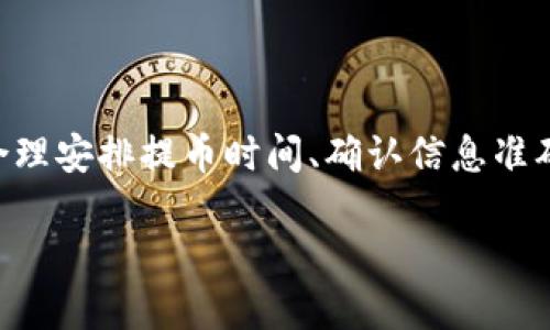   TokenIM提币到火币需要多久？ / 
 guanjianci TokenIM, 火币, 提币时间 /guanjianci 

### 引言

随着数字货币的迅速发展，各种交易所、钱包和平台层出不穷。在众多平台中，TokenIM和火币网都是颇受欢迎的选择。TokenIM作为一个去中心化的钱包，允许用户安全地管理和交易他们的数字资产。而火币网则是全球知名的数字资产交易所之一，提供各种加密货币的交易服务。因此，了解从TokenIM提币到火币的过程和所需时间，对于用户而言至关重要。本篇文章将围绕这个主题展开，探讨提币的具体流程、所需时间，以及影响提币时间的各类因素。

### TokenIM提币到火币的基本流程

在探讨提币的具体时间之前，首先需要了解TokenIM提币到火币的操作流程。用户首先需要在TokenIM中发起提币，然后输入火币网接收地址，最后确认交易。

#### 第一步：打开TokenIM钱包

首先，用户需要打开TokenIM钱包，并确保自己已经创建并且登录到该钱包。用户界面相对友好，选择