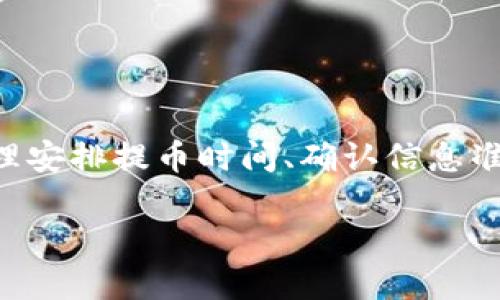   TokenIM提币到火币需要多久？ / 
 guanjianci TokenIM, 火币, 提币时间 /guanjianci 

### 引言

随着数字货币的迅速发展，各种交易所、钱包和平台层出不穷。在众多平台中，TokenIM和火币网都是颇受欢迎的选择。TokenIM作为一个去中心化的钱包，允许用户安全地管理和交易他们的数字资产。而火币网则是全球知名的数字资产交易所之一，提供各种加密货币的交易服务。因此，了解从TokenIM提币到火币的过程和所需时间，对于用户而言至关重要。本篇文章将围绕这个主题展开，探讨提币的具体流程、所需时间，以及影响提币时间的各类因素。

### TokenIM提币到火币的基本流程

在探讨提币的具体时间之前，首先需要了解TokenIM提币到火币的操作流程。用户首先需要在TokenIM中发起提币，然后输入火币网接收地址，最后确认交易。

#### 第一步：打开TokenIM钱包

首先，用户需要打开TokenIM钱包，并确保自己已经创建并且登录到该钱包。用户界面相对友好，选择