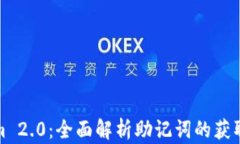 Tokenim 2.0：全面解析助记词的获取与管理