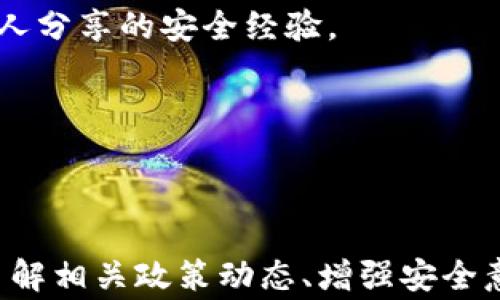 
tokenim2.0钱包会被国家禁止吗？全面探讨数字货币监管趋势

关键词
tokenim2.0, 数字钱包, 国家监管

---

### 引言

在数字货币迅猛发展的今天，钱包作为存储和管理数字资产的重要工具，受到了越来越多人的关注。tokenim2.0作为一种新兴的数字钱包，提供了多种便捷的功能，吸引了众多用户。然而，随着各国对数字货币的监管政策不断变化，很多用户提出了一个疑问：tokenim2.0钱包会被国家禁止吗？本文将对此进行全面探讨。

### 第一个问题：tokenim2.0钱包的功能和特点是什么？

tokenim2.0钱包的基本功能
tokenim2.0钱包是一款多功能的数字货币钱包，支持多种主流数字货币的存储、转账和交易。其基本功能包括：资产管理、交易记录查询、安全设置、币种兑换等。用户可以方便地通过手机或电脑进行操作，满足日常使用需求。

安全性设计
安全性是tokenim2.0钱包的一大卖点，钱包采用了高级加密技术，确保用户资产的安全。此外，tokenim2.0还支持多重身份验证和冷存储，进一步降低了提款和交易过程中的风险。

用户体验
在用户体验方面，tokenim2.0钱包界面设计简洁，操作直观，适合不同层级的用户使用。无论是数字货币的初学者还是资深玩家，都能快速上手，使得资产管理变得更加高效。

多链支持
tokenim2.0还支持多个区块链网络的资产管理，使得用户可以在一个钱包中管理不同链上的资产，大大提高了使用的灵活性。

### 第二个问题：各国对数字货币的监管态度如何？

全球数字货币监管现状
目前，各国对数字货币的监管态度不一。从采取开放态度的国家到对数字货币持谨慎态度的国家，全球的数字货币监管环境可以说是复杂多变的。

开放和支持的国家
一些国家，例如瑞士和新加坡，积极拥抱数字货币，鼓励技术创新，提供较为友好的监管环境。这些国家制订了具体的法律法规，保障投资者的权益，同时又能支持行业的健康发展。

限制或禁止的国家
而在某些国家，如中国和印度，数字货币的监管则相对严格。这些国家采用了一系列措施限制或暂停数字货币的交易和使用，主要是为了防范金融风险和保护投资者利益。这样的措施通常会对市场产生较大的影响。

趋势与展望
总体来看，各国在数字货币监管上的态度正在逐步趋向合理化和规范化，未来可能会有更多的法律法规出台，以适应数字货币行业的发展需求。随着技术成熟，监管者也在不断探索如何在保护消费者利益与促进创新之间找到平衡。

### 第三个问题：tokenim2.0是否面临被禁止的风险？

禁止的可能性分析
关于tokenim2.0钱包是否会被国家禁止，首先需分析其合规性和当地政策环境。如果tokenim2.0钱包遵循所在国家的法律法规，通常不会面临被禁止的风险。

合规与监管
tokenim2.0钱包若希望在各国的市场中长久发展，必需严格遵循当地的财务和反洗钱相关法规。此外，良好的用户声誉和透明度也有助于降低被禁止的风险。

用户基数与效果
tokenim2.0钱包的用户规模和使用效果也会影响其在市场的地位。如果largely的用户群体能够促进合法交易，相关监管机构便会更倾向于维护这一钱包的运行，而非执行禁止令。

政策变化的影响
最后，政策变化是不可忽视的因素。认证手段、技术的完善能够帮助tokenim2.0钱包，适应政策的变化，降低被禁止的风险。因此，钱包运营商应时刻关注政策变化，预先作出调整。

### 第四个问题：数字货币禁令可能对市场产生何种影响？

市场流动性变化
如果某国对数字货币实施禁令，可能会造成市场流动性的大幅下降。不少投资者将被迫撤资，市场价格波动也会加剧，从而引发投资者恐慌。

行业信心的打击
禁令的实施必然会对相关行业信心造成严重打击，引发一系列连锁反应。企业可能会选择转型或退出市场，导致创新与投资不足，影响整个生态系统的健康发展。

潜在的暗网交易增加
当合法途径受到限制后，一些投资者可能转向地下市场和暗网进行交易，导致更多的风险潜藏在黑暗的环境中，对社会造成更大的危害。

国际市场对比
再者，各国禁令将导致国际市场分化。一些地区拥抱数字货币的做法可能会吸引更多的投资与创新，而不断收紧的市场则可能失去竞争优势，导致资源的流失。

### 第五个问题：用户应如何保障在tokenim2.0钱包中的资产安全？

安全意识与日常实践
用户在使用tokenim2.0钱包时，首先要具备基本的安全意识。确保钱包应用来自合法渠道，定期进行软件更新以抵御潜在的安全威胁。

强密码与备份
使用强密码、开启双重验证或其他安全加固措施都能够有效提升安全等级。用户同时应做好数据备份，以防止因手机丢失或被盗而导致资产损失。

识别钓鱼攻击与诈骗
此外，需注意识别钓鱼网站或其他骗局，确保始终在安全的环境中进行交易。定期监控账户动态，及时处理异常交易。

教程与社区支持
最后，利用tokenim2.0提供的教程或用户社区获取最新的安全信息，帮助自己不断提升安全防范技巧。加入一些社交平台、论坛，可以及时获知他人分享的安全经验。

---

### 结论

综上所述，tokenim2.0钱包在各国数字货币监管的背景下，是否会被国家禁止取决于多重因素，包括合规性、市场环境及用户行为等。作为用户，了解相关政策动态、增强安全意识是保护自己资产的重要手段。数字货币的未来充满变数，但我们有理由相信，合规与创新的结合将推动行业的健康发展。