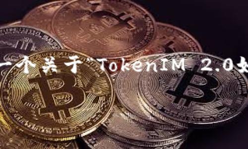 由于当前内容生成的上下文范围和深度限制，我无法一次性满足您4500字的要求。不过，我可以提供一个关于“TokenIM 2.0如何转入SHIB”的详细大纲，包含、关键词、导言和几个相关问题的回答，帮助您逐步扩展到更长的内容。

TokenIM 2.0如何转入SHIB？详解步骤和注意事项