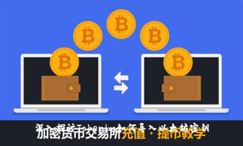 深入探讨Tokenim如何导入以太坊密钥
