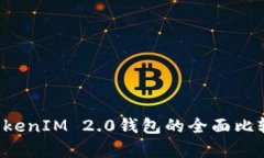 TRC钱包与TokenIM 2.0钱包的全面比较与应用分析
