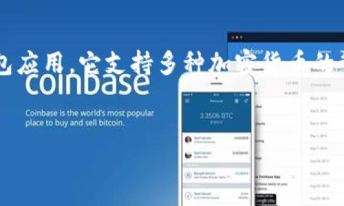 看起来您在询问关于TokenIM的相关信息。TokenIM是一款加密数字货币钱包应用，它支持多种加密货币的管理，包括比特币、以太坊等。以下是一个围绕这个主题的、关键词和内容提纲：


探讨TokenIM钱包的功能和使用体验