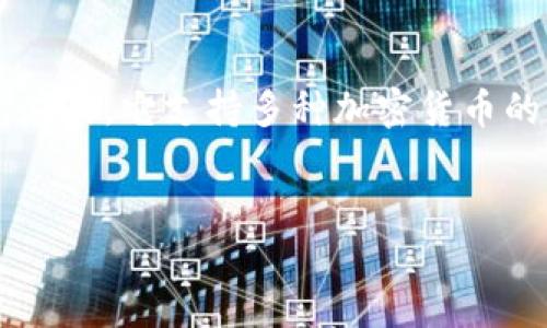 看起来您在询问关于TokenIM的相关信息。TokenIM是一款加密数字货币钱包应用，它支持多种加密货币的管理，包括比特币、以太坊等。以下是一个围绕这个主题的、关键词和内容提纲：


探讨TokenIM钱包的功能和使用体验