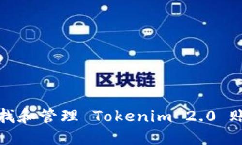 如何查找和管理 Tokenim 2.0 账户密钥